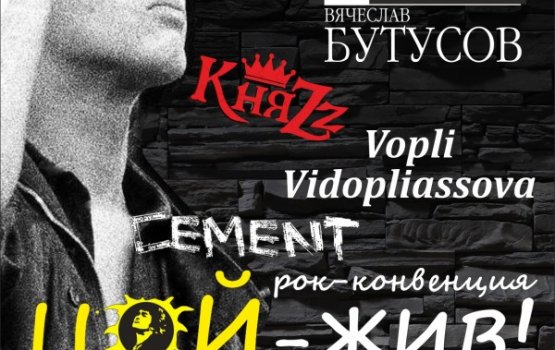 Рок-конвенция в Латвии «Цой – жив!»