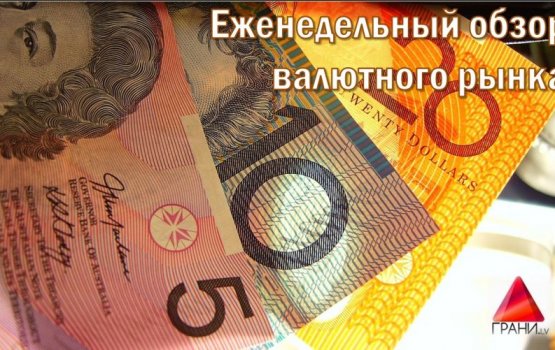 Доминирующий доллар, рублевый пессимизм и страхи бразильского реала