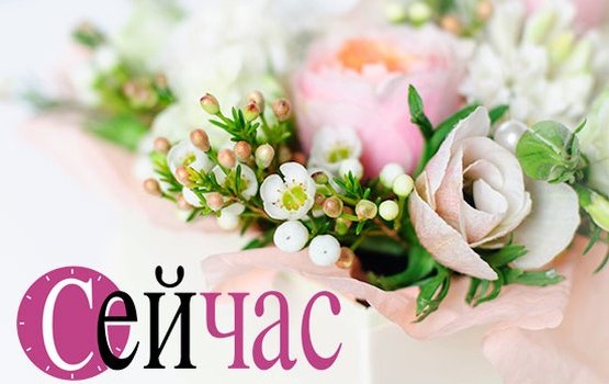 С днем рождения, газета "СейЧас"!