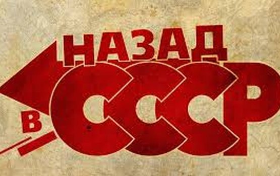 Большинство россиян жалеют о распаде СCCР и хотят его возрождения