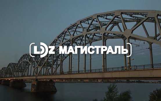 «LDZ магистраль». Выпуск 1 (сезон 2)