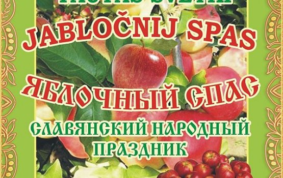 Центр русской культуры зовет на Яблочный Спас в Дубровинку