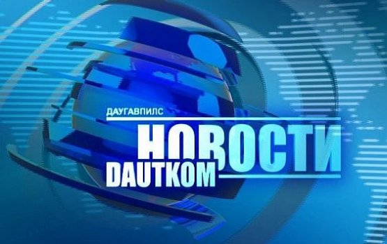 Смотрите на канале DAUTKOM TV: в Даугавпилсском олимпийском центре прошла Ярмарка вакансий