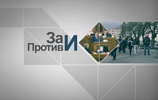 Смотрите программу «За и Против» на TV DauTKom