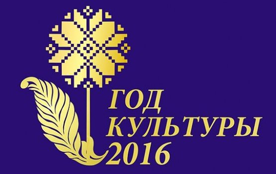 Год культуры в Беларуси: топ-10