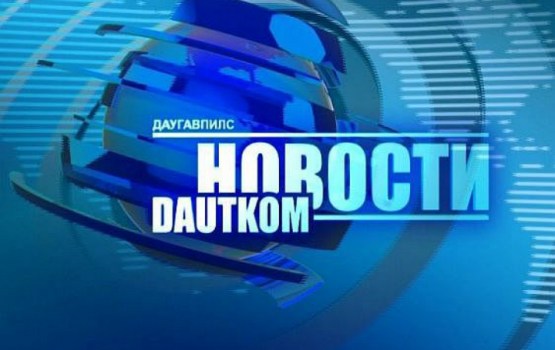 Смотрите на канале DAUTKOM TV: поляки Даугавпилса отмечают День независимости своей страны