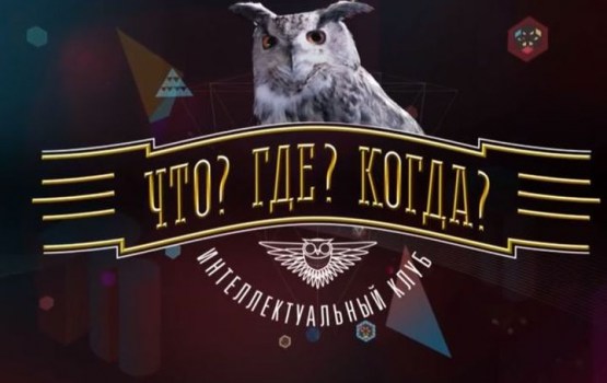 «Что? Где? Когда?» заменит знатоков детьми