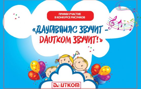 Прими участие в конкурсе «ДАУГАВПИЛС ЗВУЧИТ – DAUTKOM ЗВУЧИТ!»