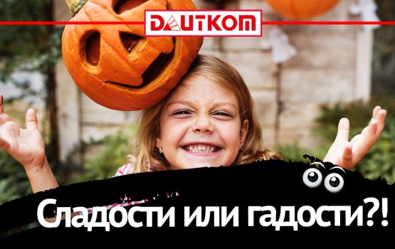 ����������� � DAUTKOM!