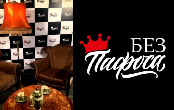 «Без пафоса» с Марией Гербредере