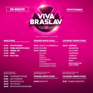 Viva Braslav Open Air 2019: 3 сцены, спорт, настоящая свадьба, пивная йога, конкурс мокрых маек и многое другое