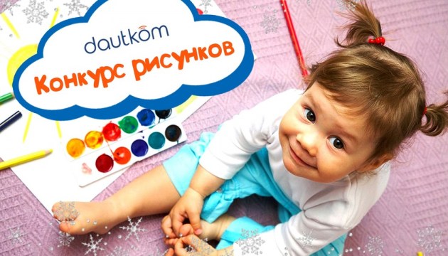 Dautkom oбъявляет традиционный конкурс детских рисунков «Новый год вместе с Dautkom»!