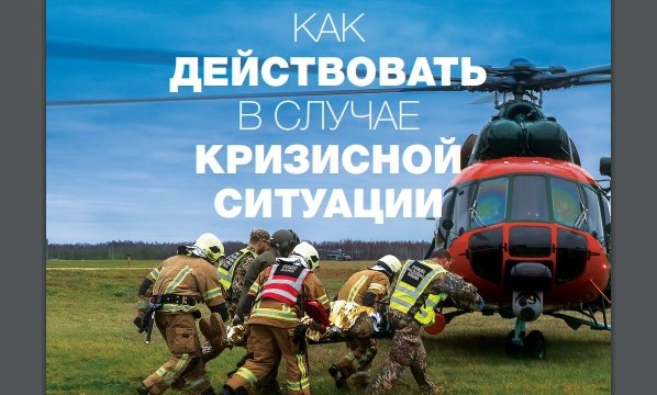 Что делать в случае катастрофы? Министерство обороны подготовило рекомендации