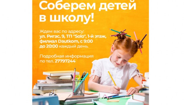 Стартует акция «Соберем детей в школу!»