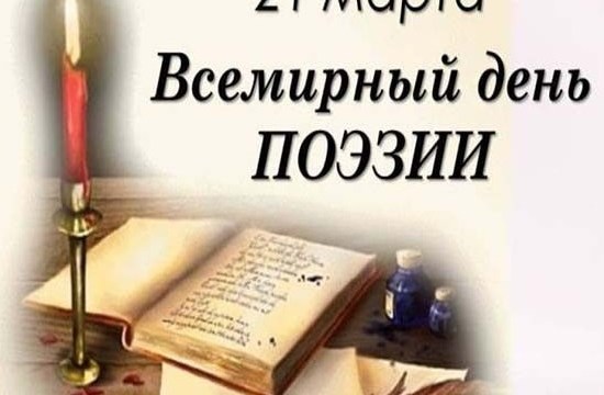 Творческая встреча, посвященная Всемирному дню поэзии