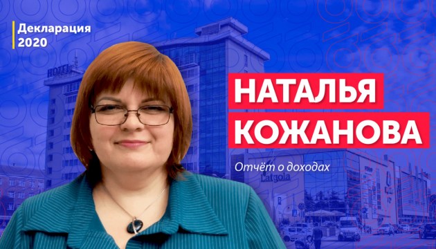 Декларация о доходах: Наталья Кожанова