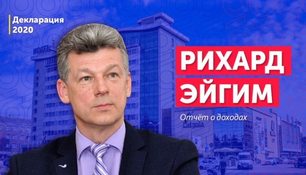 Декларация о доходах: Рихард Эйгим