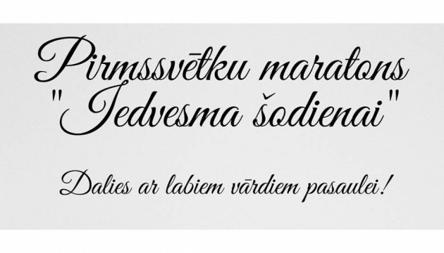 Предрождественский марафон Iedvesma &#353;odienai