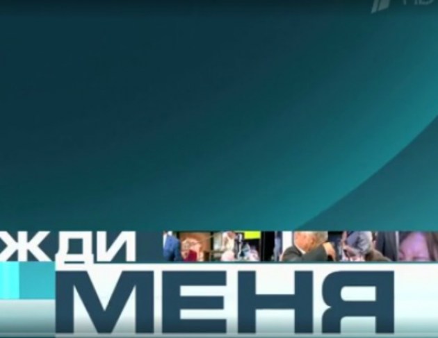 Кто меня ищет в жди меня в Латвии