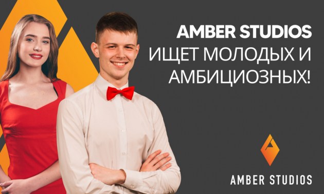 Не нужно никуда уезжать! Amber Studios ищет молодых и амбициозных!
