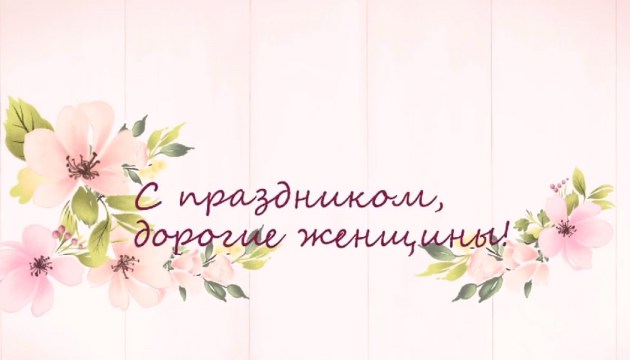 C праздником 8 Марта!