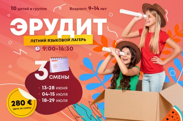 Языковой лагерь «Эрудит» - прием заявок продолжается!